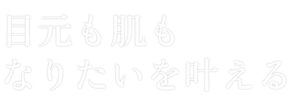 目元も肌もなりたいを叶える